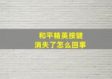 和平精英按键消失了怎么回事