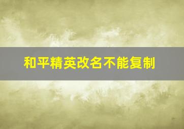 和平精英改名不能复制