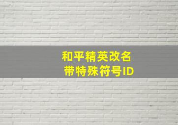 和平精英改名带特殊符号ID