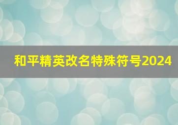 和平精英改名特殊符号2024