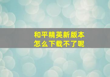 和平精英新版本怎么下载不了呢