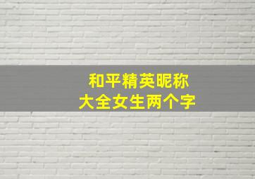 和平精英昵称大全女生两个字