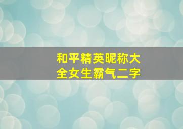 和平精英昵称大全女生霸气二字