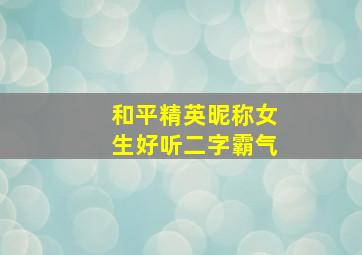 和平精英昵称女生好听二字霸气