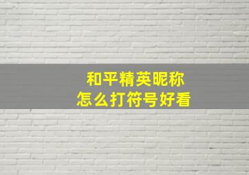 和平精英昵称怎么打符号好看