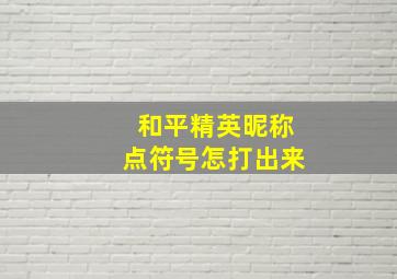 和平精英昵称点符号怎打出来