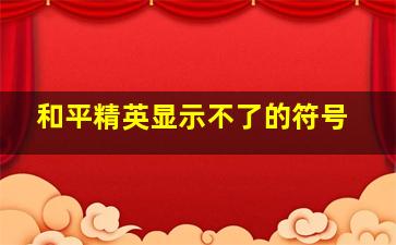 和平精英显示不了的符号