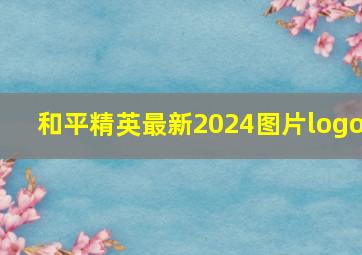 和平精英最新2024图片logo