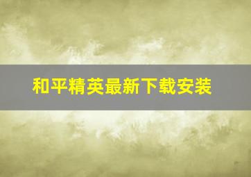 和平精英最新下载安装