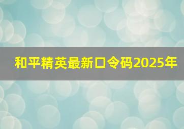 和平精英最新口令码2025年