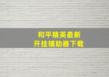 和平精英最新开挂辅助器下载