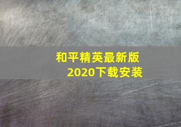 和平精英最新版2020下载安装