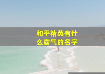 和平精英有什么霸气的名字