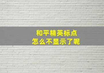 和平精英标点怎么不显示了呢