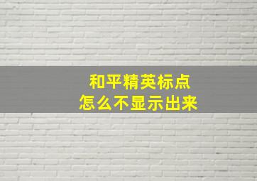 和平精英标点怎么不显示出来