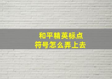 和平精英标点符号怎么弄上去