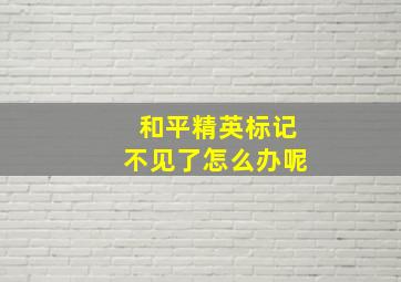 和平精英标记不见了怎么办呢