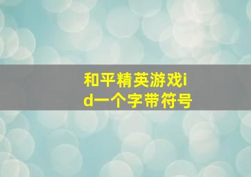 和平精英游戏id一个字带符号