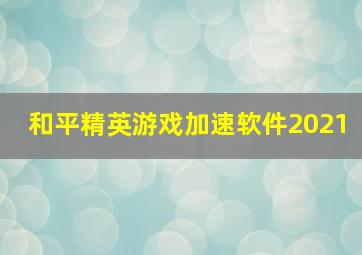 和平精英游戏加速软件2021