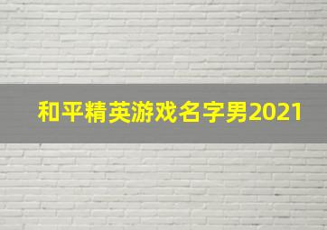 和平精英游戏名字男2021