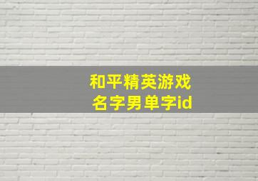 和平精英游戏名字男单字id