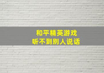 和平精英游戏听不到别人说话