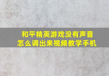 和平精英游戏没有声音怎么调出来视频教学手机