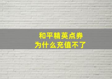 和平精英点券为什么充值不了