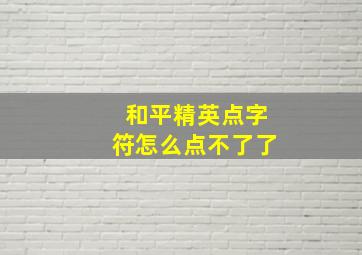 和平精英点字符怎么点不了了