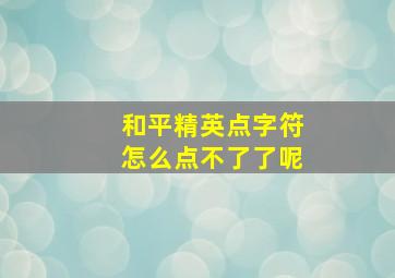 和平精英点字符怎么点不了了呢