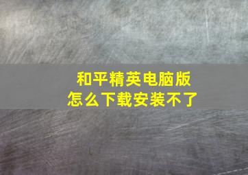 和平精英电脑版怎么下载安装不了