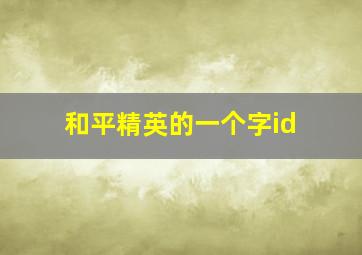 和平精英的一个字id