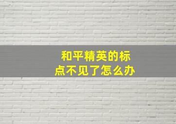 和平精英的标点不见了怎么办