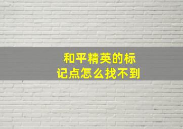 和平精英的标记点怎么找不到