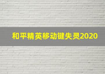 和平精英移动键失灵2020