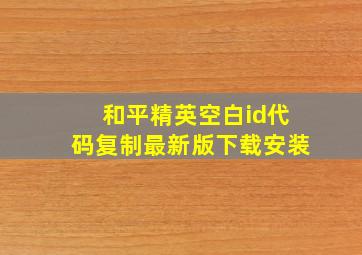 和平精英空白id代码复制最新版下载安装