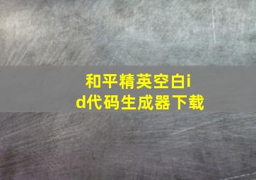 和平精英空白id代码生成器下载