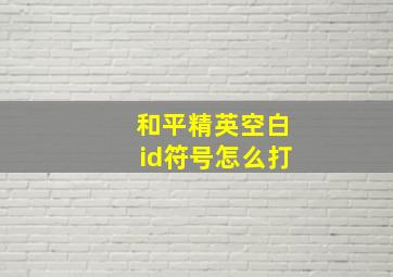 和平精英空白id符号怎么打