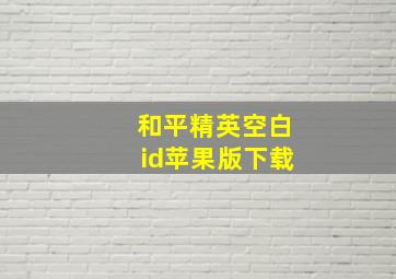 和平精英空白id苹果版下载