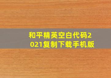 和平精英空白代码2021复制下载手机版