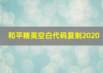 和平精英空白代码复制2020