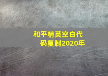 和平精英空白代码复制2020年