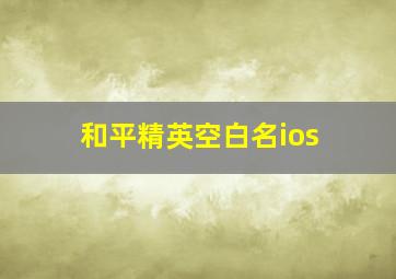 和平精英空白名ios