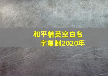 和平精英空白名字复制2020年