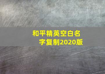 和平精英空白名字复制2020版