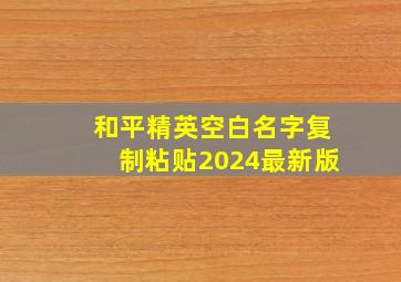 和平精英空白名字复制粘贴2024最新版