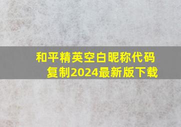 和平精英空白昵称代码复制2024最新版下载