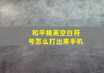 和平精英空白符号怎么打出来手机