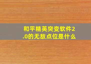 和平精英突变软件2.0的无敌点位是什么