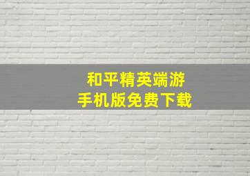 和平精英端游手机版免费下载